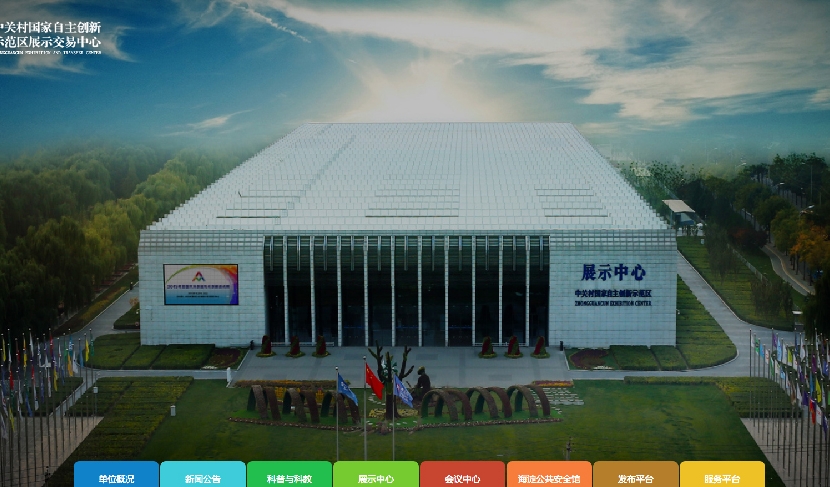中關(guān)村國(guó)家自主展示中心網(wǎng)站定制
