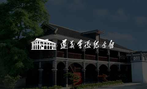 遵義會(huì)議紀(jì)念館