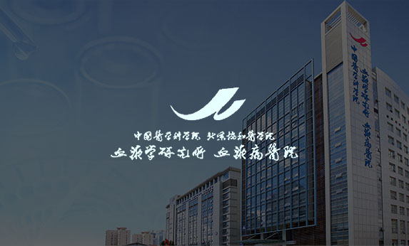 中國(guó)醫(yī)學(xué)科學(xué)院血液病醫(yī)院（中國(guó)醫(yī)學(xué)科學(xué)院血液病研究所）